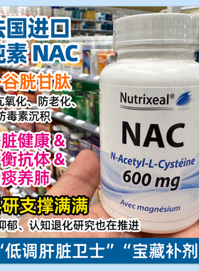 法国NAC N乙酰半胱氨酸谷胱甘肽前体排毒素皮肤修复肺部抗炎祛痰
