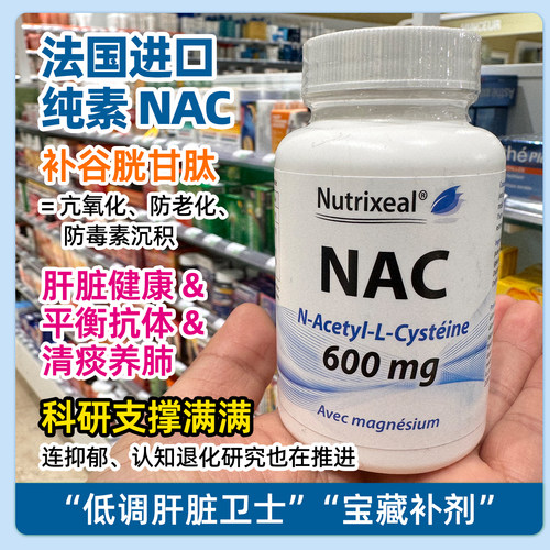 法国NAC N乙酰半胱氨酸谷胱甘肽前体排毒素皮肤修复肺部抗炎祛痰