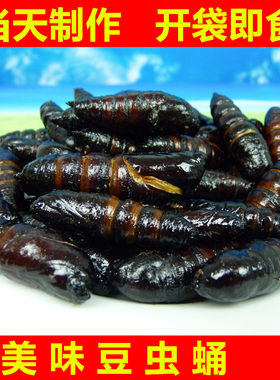 豆虫蛹油炸大豆虫蛹即食昆虫宴美味豆丹蛹豆青虫蛹高蛋白美味