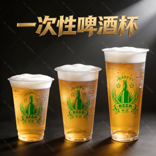 啤酒杯一次性90口径大容量杯子精酿加厚塑料杯打包鲜啤扎啤商用