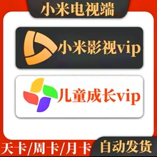 【自动发货】小米影视VIP会员1个月小米电视TV儿童成长会员vip年
