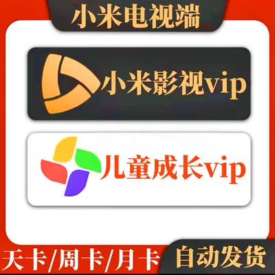 【自动发货】小米影视VIP会员1个月小米电视TV儿童成长会员vip年