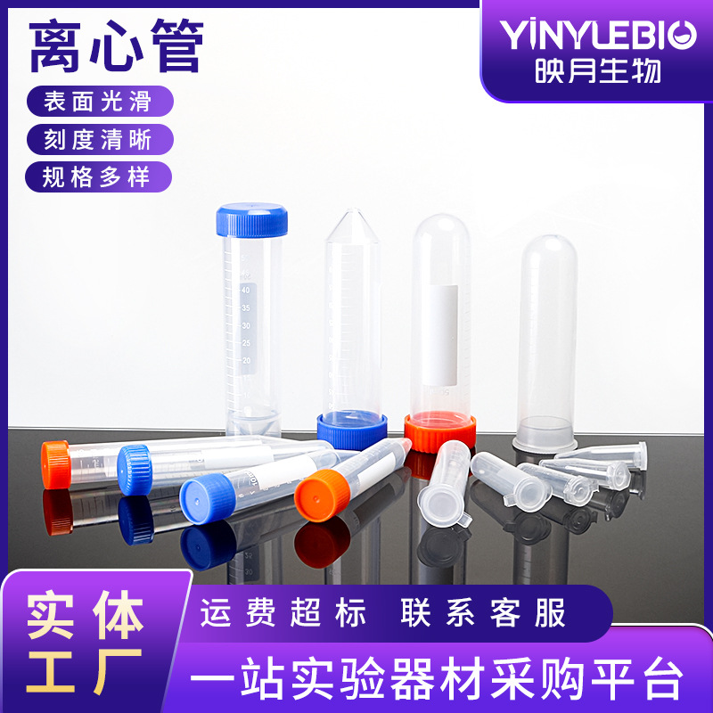 一次性离心管平底带刻度塑料离心管圆底ep管尖底连盖实验室离心管
