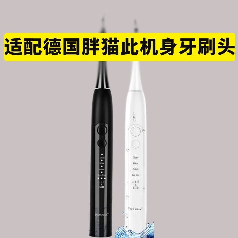 【原装替换】PERSMAX电动牙刷头 德国胖猫BE5118御元堂哈希不拜头