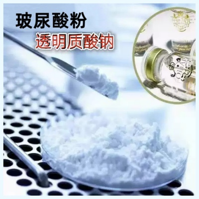 透明质酸钠粉末玻尿酸原液护肤