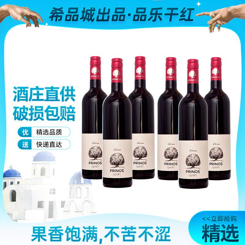 希品城•原瓶进口品乐家族庄园干红葡萄酒(西拉酿造)