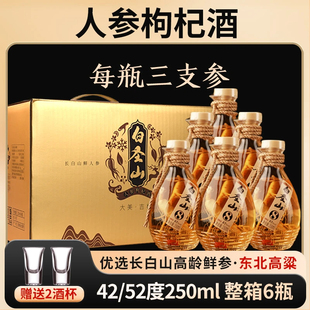 白圣山人参枸杞酒三根参42度52度整箱6瓶每瓶250ml纯粮酿造包邮