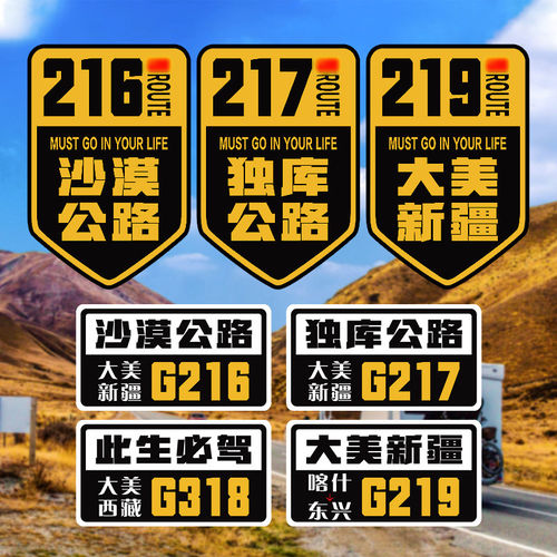 G217新疆独库车贴越野车自驾游摩托车旅行G219/318国道车贴纸