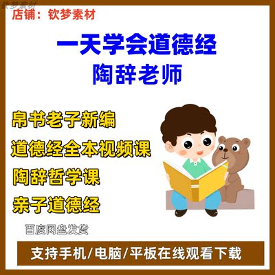 陶辞老师陶辞道德经视频资源帛书版道德经陶辞哲学课直播课程