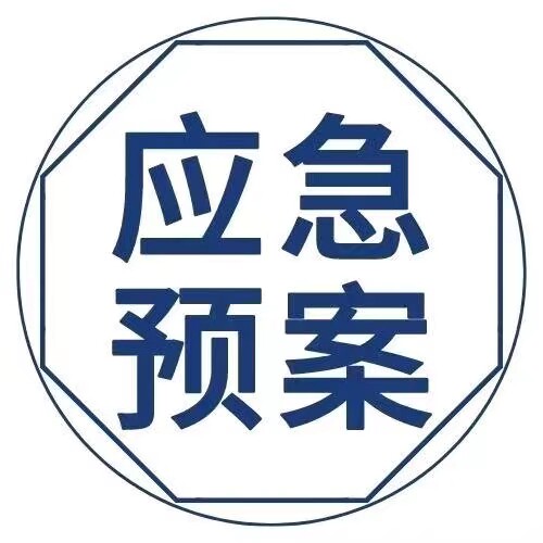 代做代写编制企业事业单位生产安全事故应急预案评估报告调查报告