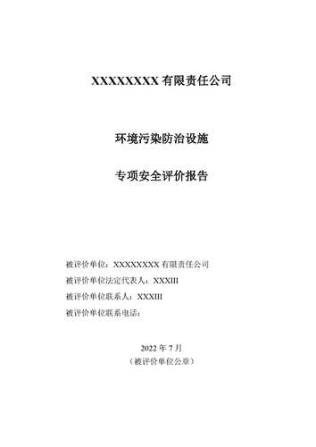 专业代写环境污染防治设施专项安全评价报告