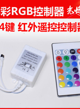 12v24伏LED灯带控制器RGB七彩红外无线遥控器24键大小功率