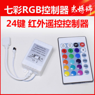 12v24伏LED灯带控制器RGB七彩红外无线遥控器24键大小功率