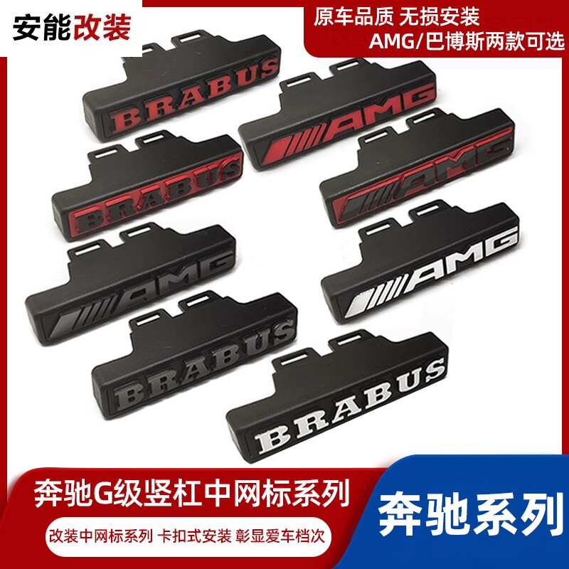 适用奔驰G63中网AMG标 G500 G350 G800改装AMG巴博斯BRABUS中网标