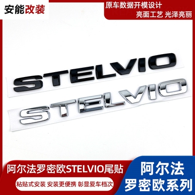 适用阿尔法罗密欧STELVIO车尾箱标改装STELVIO标志ABS个性尾标贴