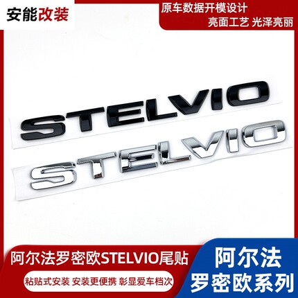 适用阿尔法罗密欧STELVIO车尾箱标改装STELVIO标志ABS个性尾标贴