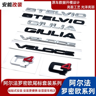 适于用阿尔法罗密欧尾标改装GIULIA STELVIO VELOCE TI Q4字标贴