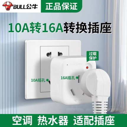 公牛901T插座10A转16A插头空调转换插头热水器油汀电源大功率16安