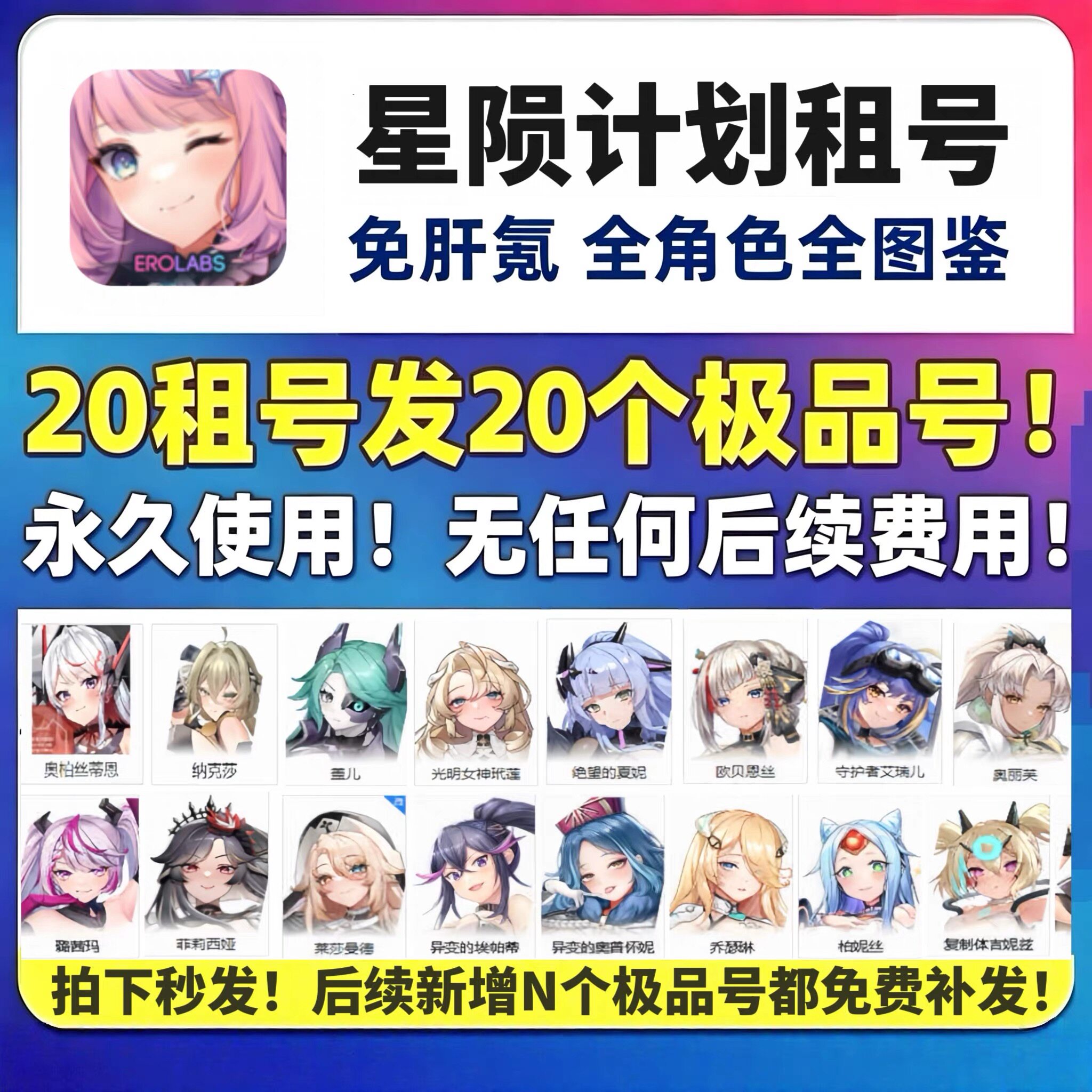 e服星陨计划/20发18个号/永久使用/成品图鉴/不是自抽/全CG解锁