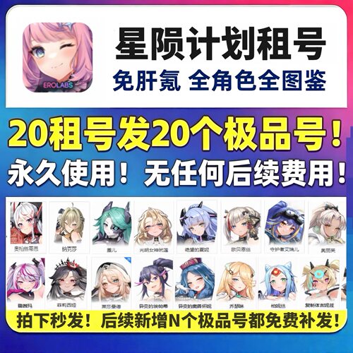 e服星陨计划/20发18个号/永久使用/成品图鉴/不是自抽/全CG解锁