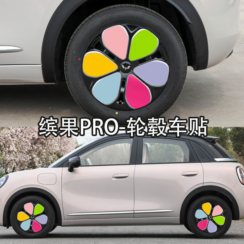适用于五菱缤果PRO轮毂贴纸