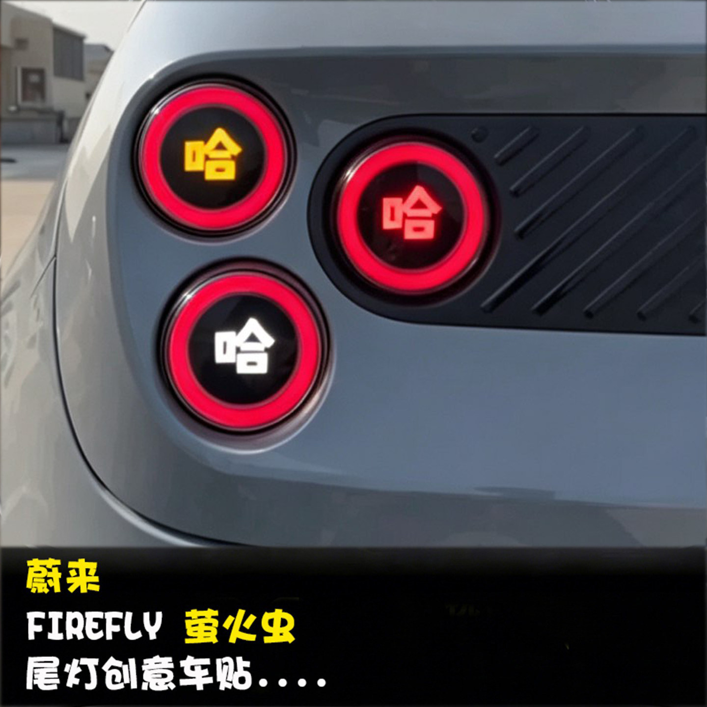 蔚来萤火虫尾灯车贴膜图片
