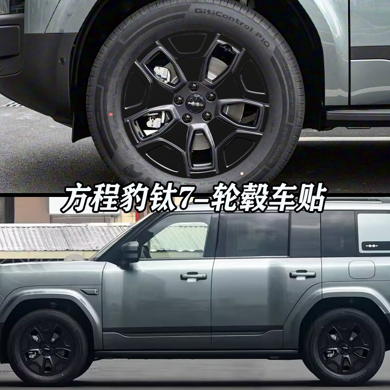 专用于方程豹钛7轮毂贴纸炫酷七彩镭射装饰车轮防水改装黑化贴膜,汽车用品/电子/清洗/改装,汽车装饰贴/反光贴,淘宝优惠券,粉丝福利购,淘宝优惠卷