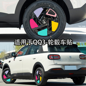 适用于奇瑞QQ3轮毂贴纸