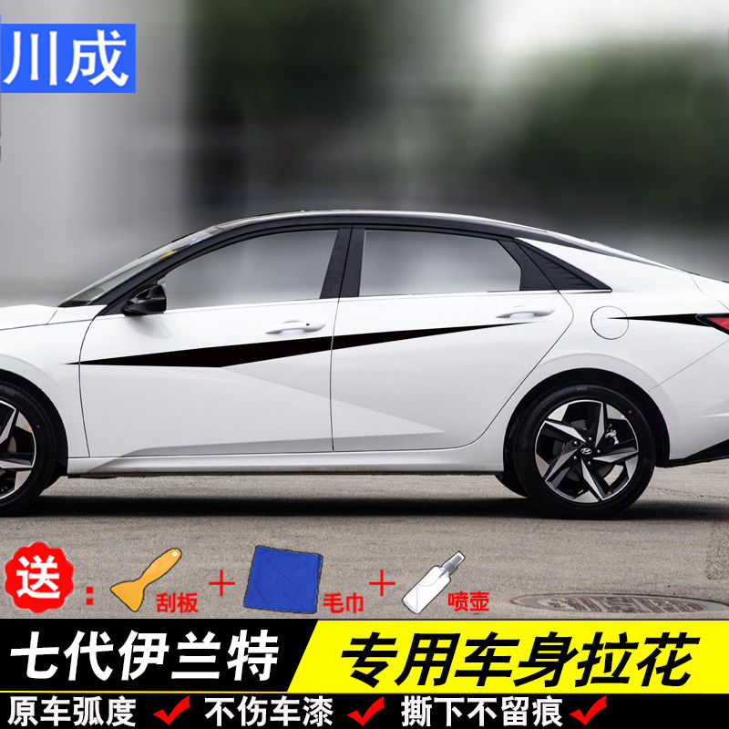 运动改装七代伊兰特车身拉花