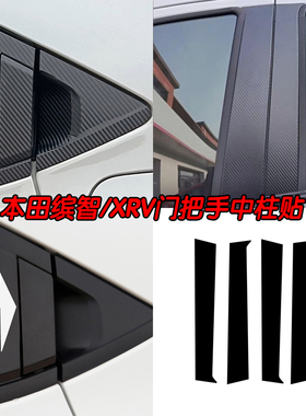 专用于本田XRV门把手贴缤智eNP1极湃1理念VE1后门把提示中柱车贴