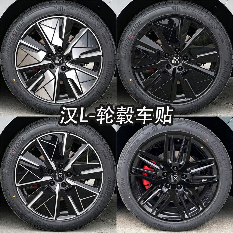 适用于比亚迪汉L轮毂贴纸