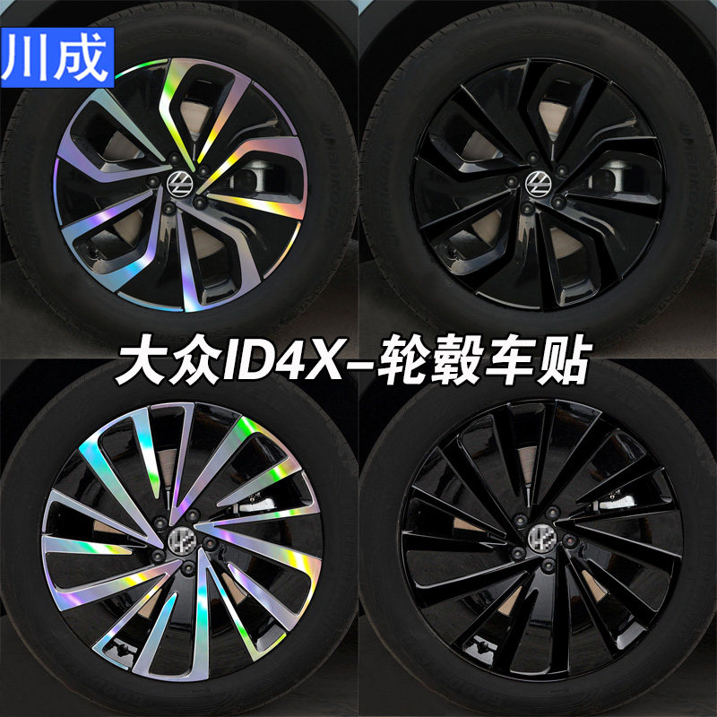 专用于大众ID4X轮毂车贴炫酷镭射七彩装饰防水车轮贴纸改装贴黑化,汽车用品/电子/清洗/改装,汽车装饰贴/反光贴,淘宝优惠券,粉丝福利购,淘宝优惠卷