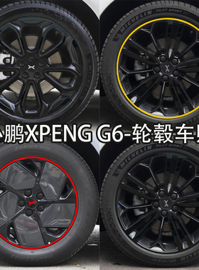 专用于小鹏XPENG G6轮毂贴纸炫酷七彩装饰车轮改装黑化创意贴膜