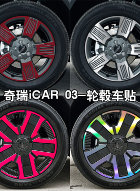专用于奇瑞ICAR03轮毂贴纸iCAUR03车轮装饰JaecooJ6改装黑化车贴