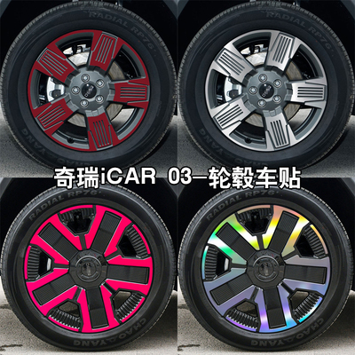 奇瑞ICAR03轮毂贴纸iCAUR03