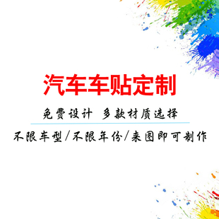 防刮贴 饰碳纤维个性 本店产品定制车身拉花侧裙车贴轮毂贴贴改装 装