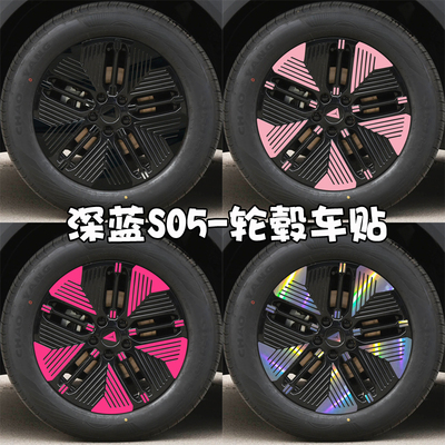 适用于深蓝S05轮毂贴纸