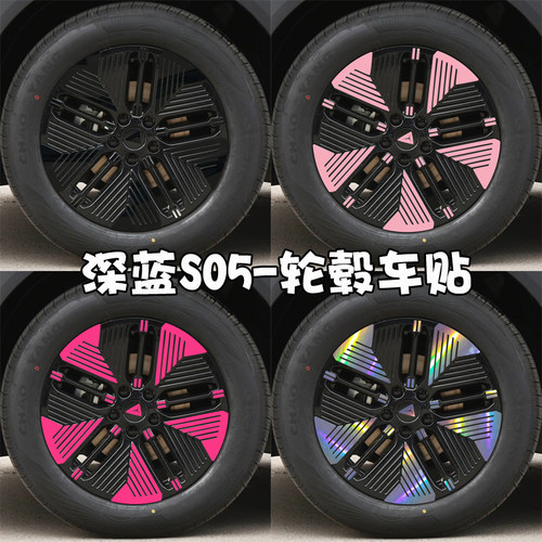适用于深蓝S05轮毂贴纸