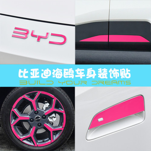 比亚迪海鸥车身装饰改装PET车贴