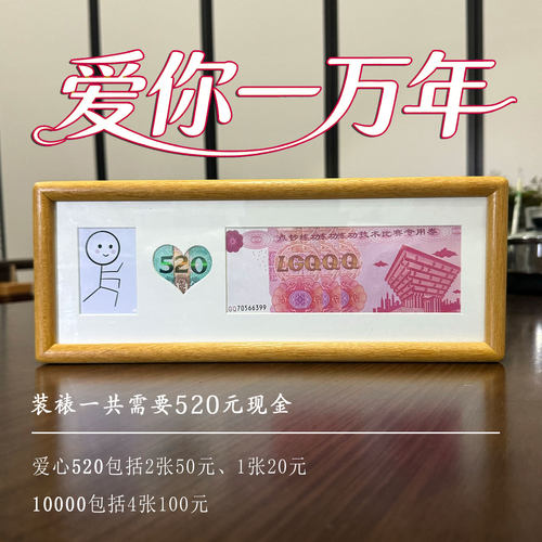 人民币相框520情人节礼物爱你一万年送男朋友女老婆公钱币一百亿