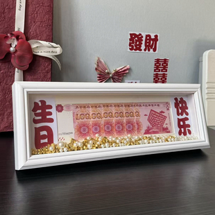 生日礼物一百亿相框人民币送老公金玉满堂相框送新人女朋友礼品
