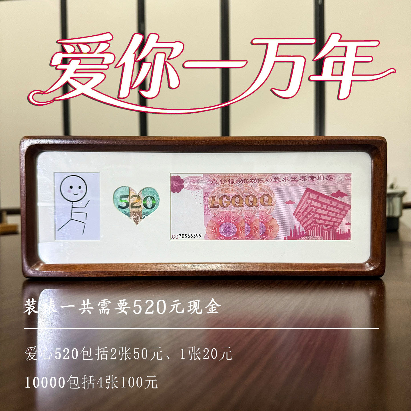 520情人节礼物爱你一万年送男朋友女老婆公人民币相框钱币一百亿