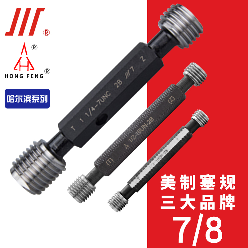 成量美标螺纹塞规宏峰英