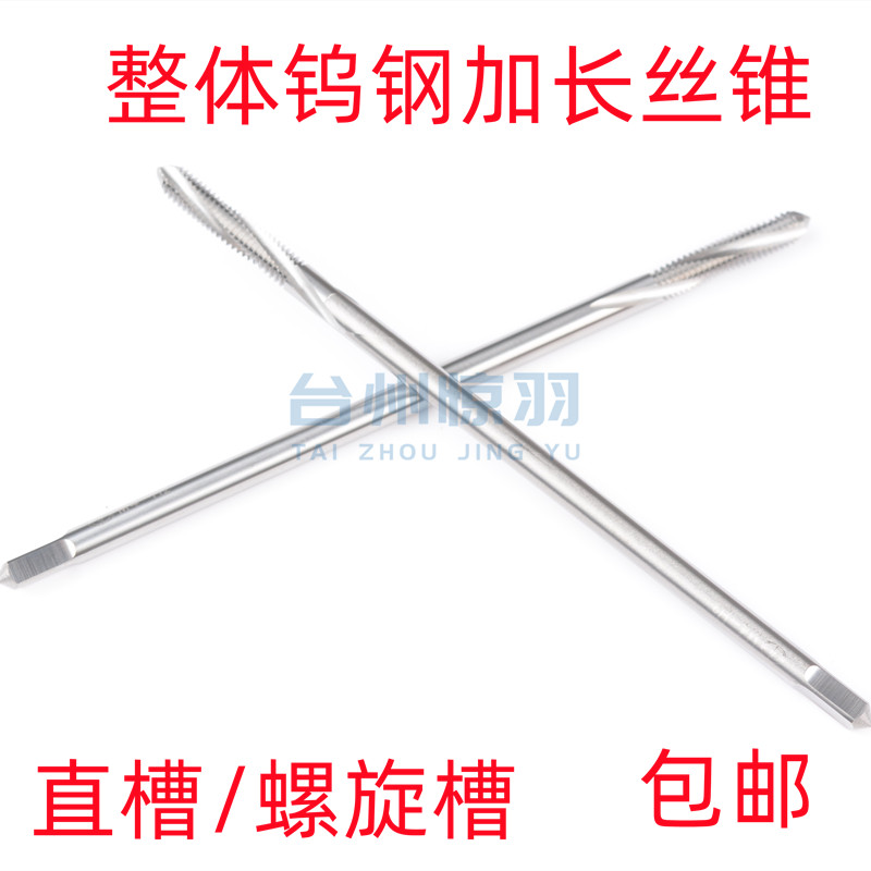 整体硬质合金加长丝锥 加长钨钢丝攻M2M3M4M5M6M8M10M12