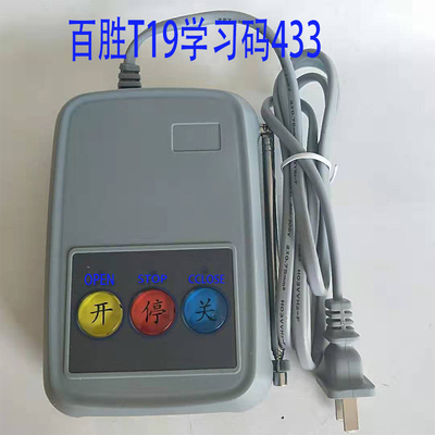 百胜 T19，T18台控摇控器 伸缩门控制器平移门控制器 道闸遥控器