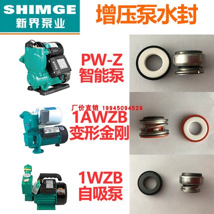 新界PW/AWZB/1WZB水泵配件机封密封圈全自动冷热水自吸增压泵水封
