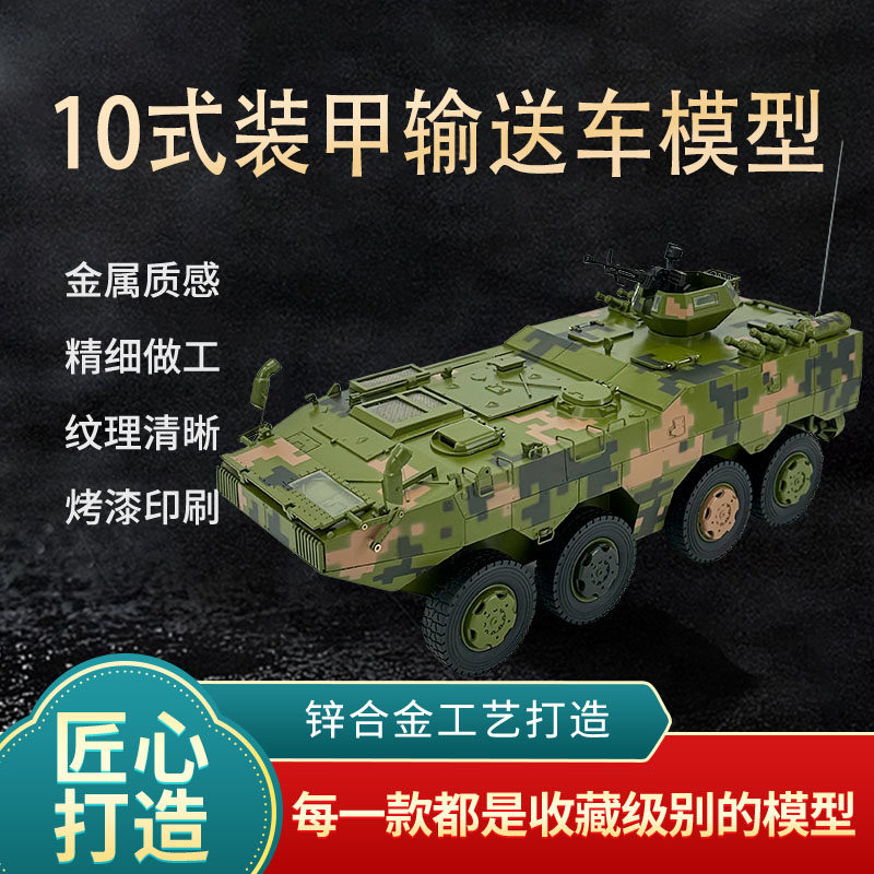 1:2610式8X8轮式步兵战车金属模型10式装甲输送车仿真摆件成品
