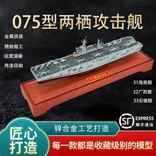 075型两栖攻击舰模型仿真31号32号33号攻击舰合金航模摆件纪念品