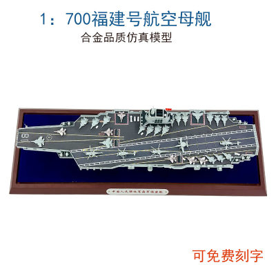 福建号航空母舰模型合金1：700福建舰03型18号仿真收藏摆件纪念品