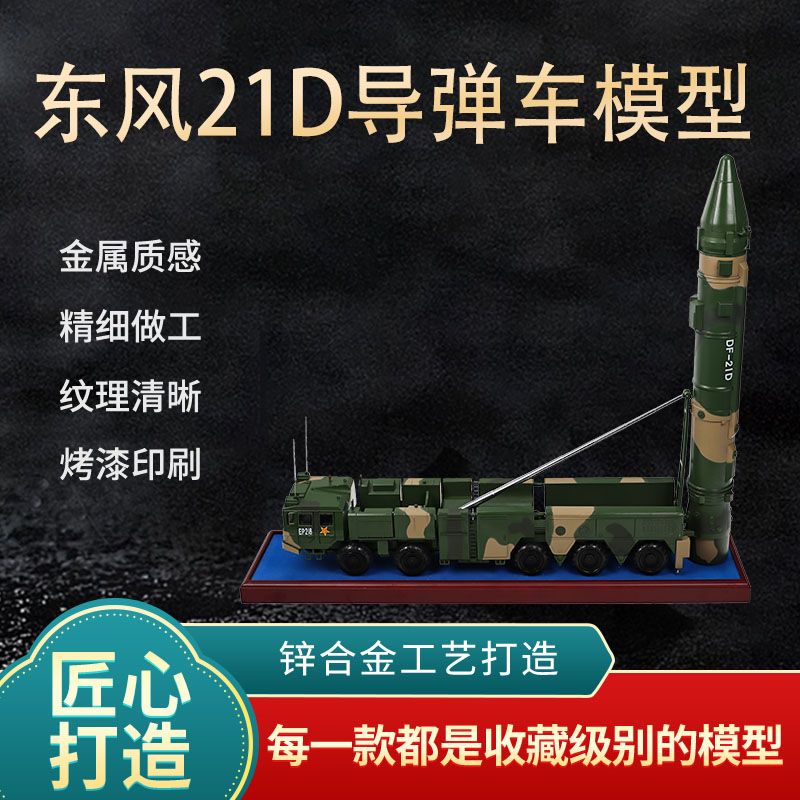 1:20东风21D导弹发射车模型仿真DF21D中程导弹车合金军事摆件成品 模玩/动漫/周边/娃圈三坑/桌游 坦克/战车/武器模型 原图主图